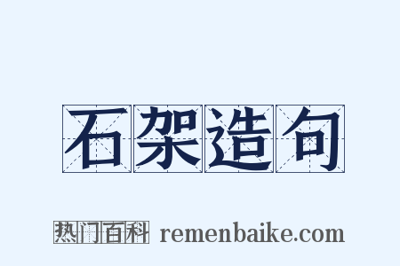 石架造句是什么意思的图片
